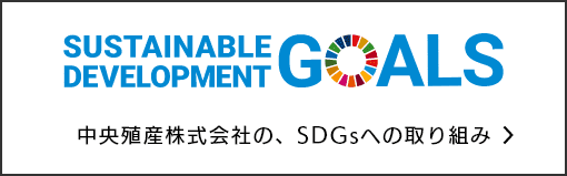 中央殖産株式会社の、SDGsへの取り組み